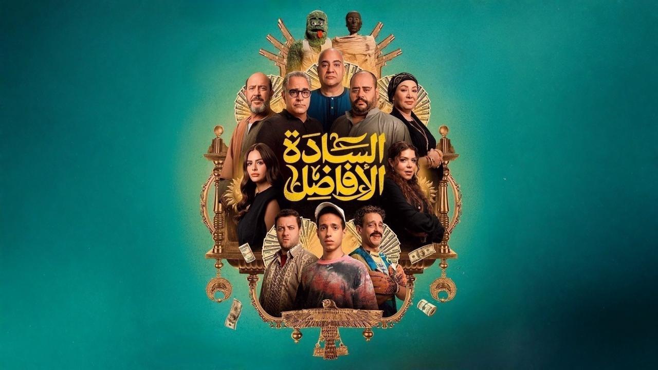 فيلم السادة الأفاضل 2025 كامل