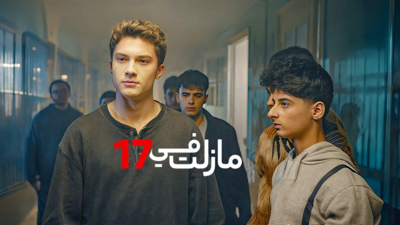مسلسل مازلت في السابعة عشر الحلقة 38 الثامنة والثلاثون مدبلجة