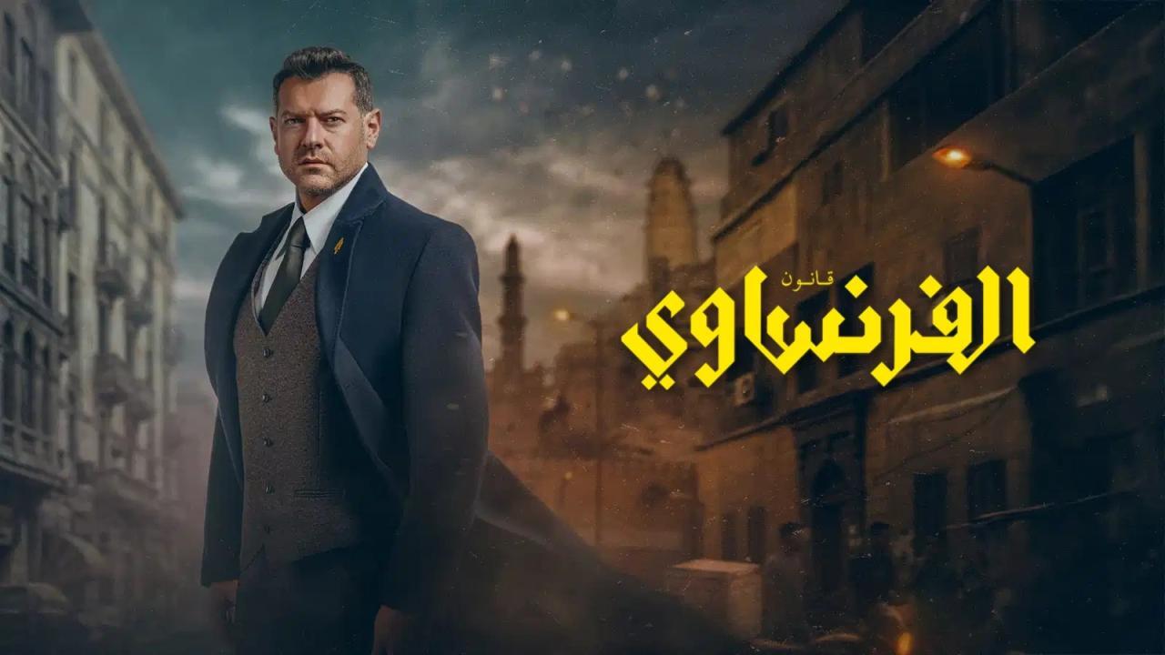 مسلسل الفرنساوي الحلقة 2 الثانية