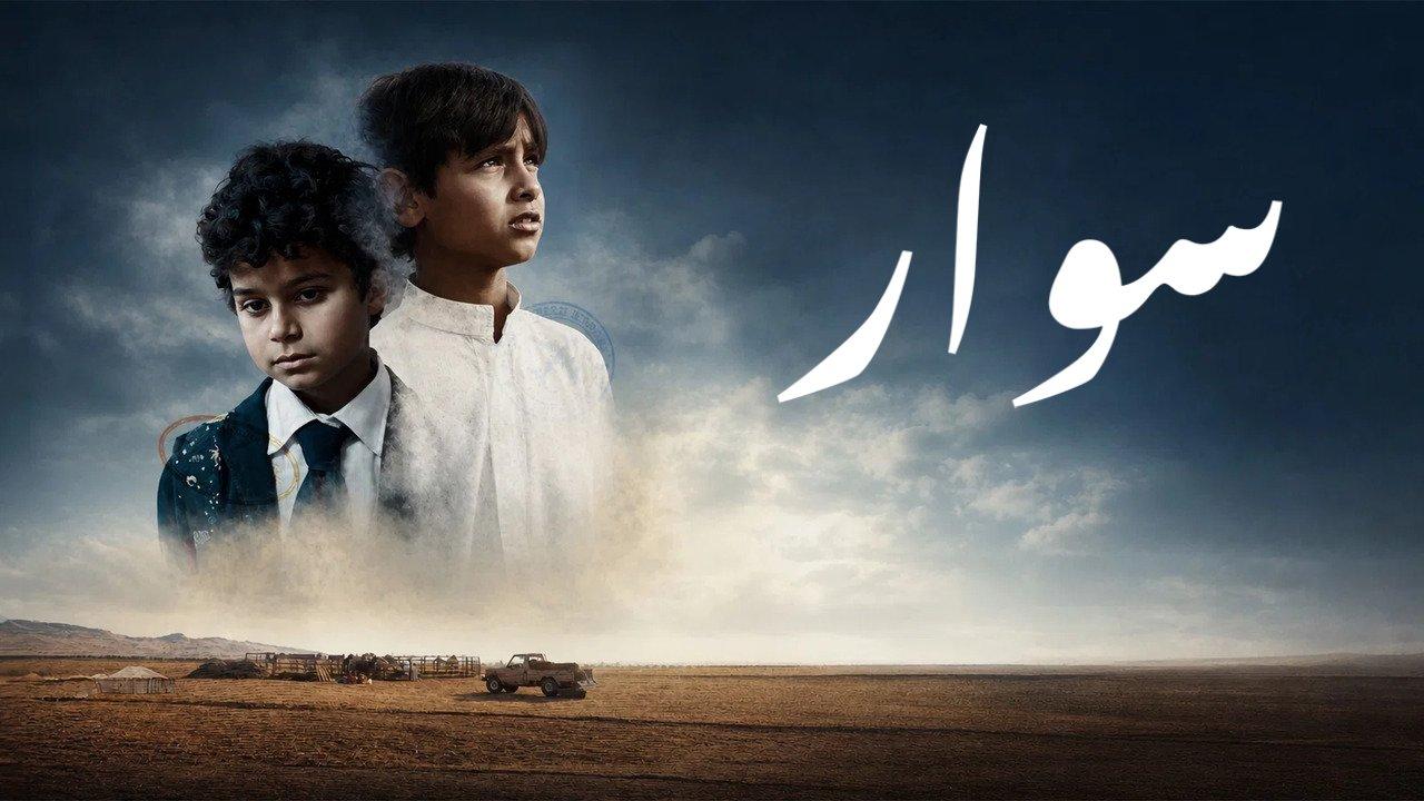 فيلم سوار 2025 كامل HD