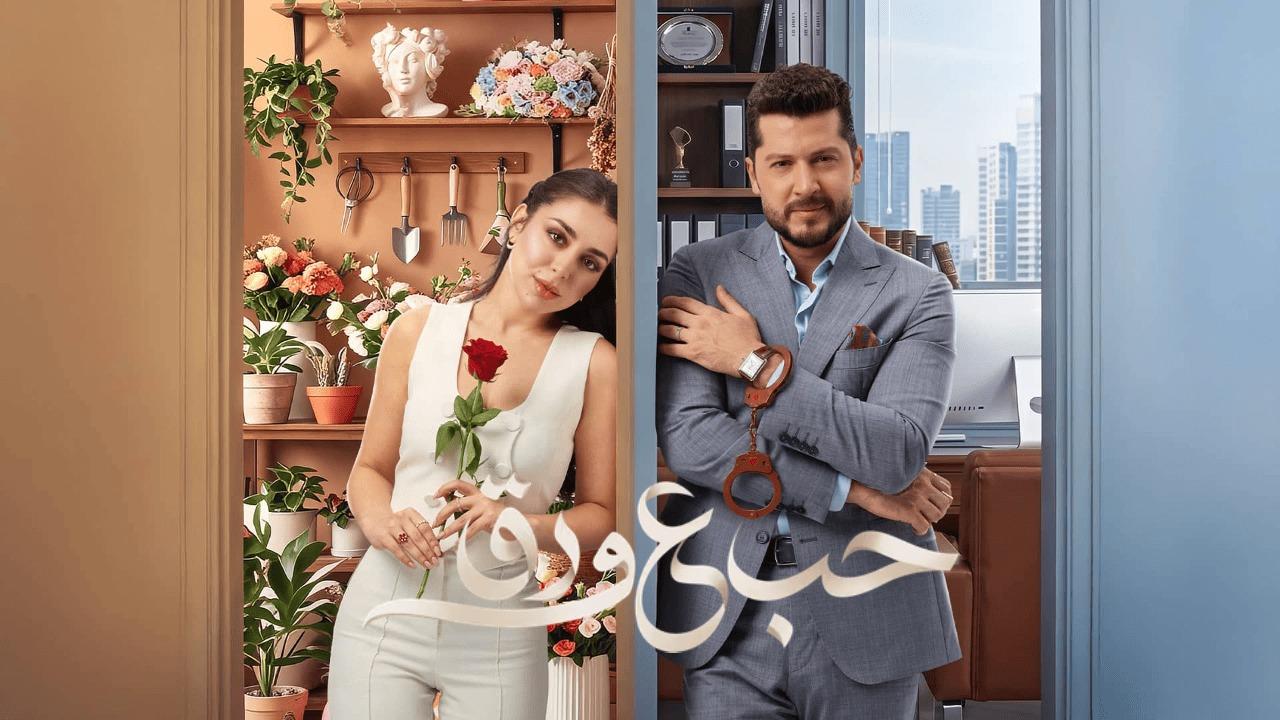 مسلسل حب ع ورق الحلقة 44 الرابعة والاربعون