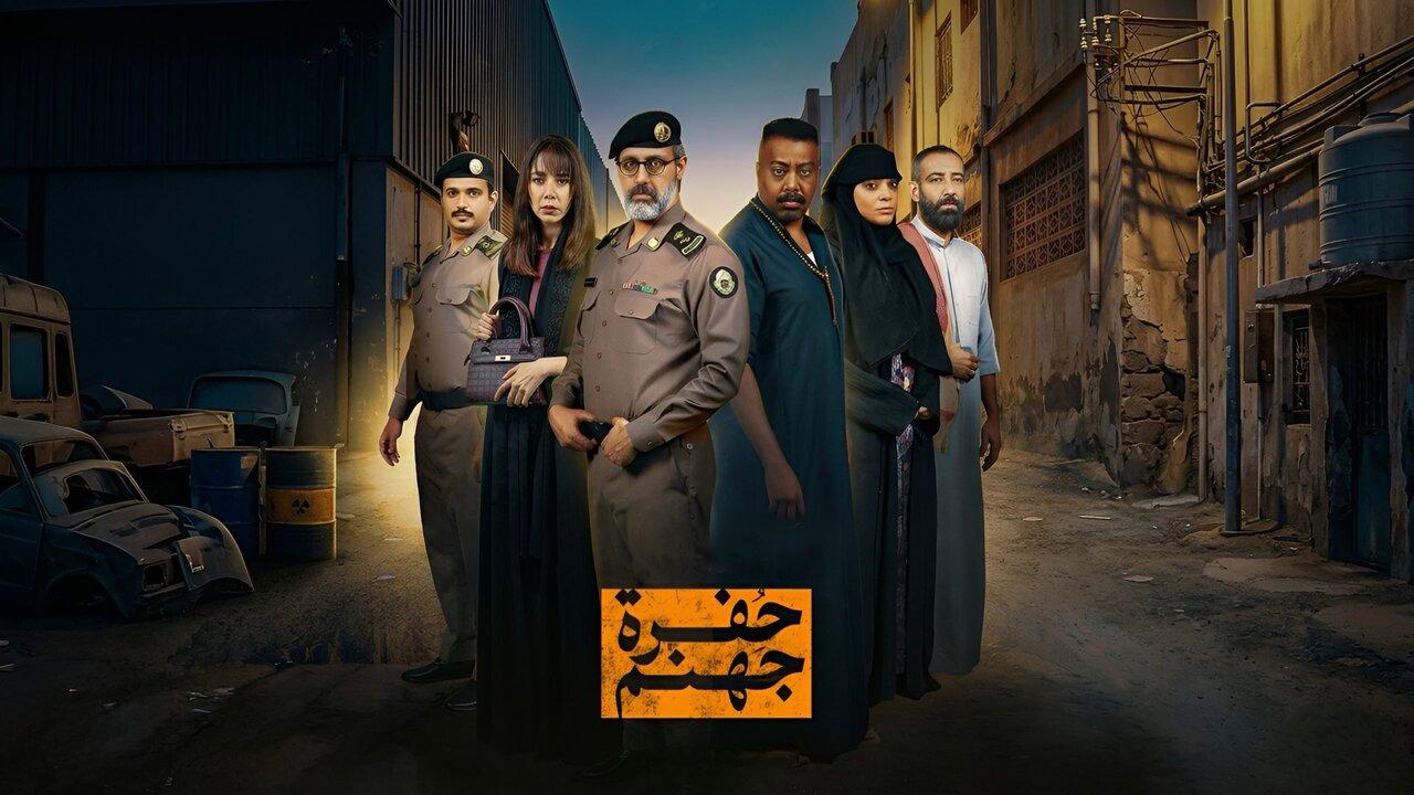 مسلسل حفرة جهنم